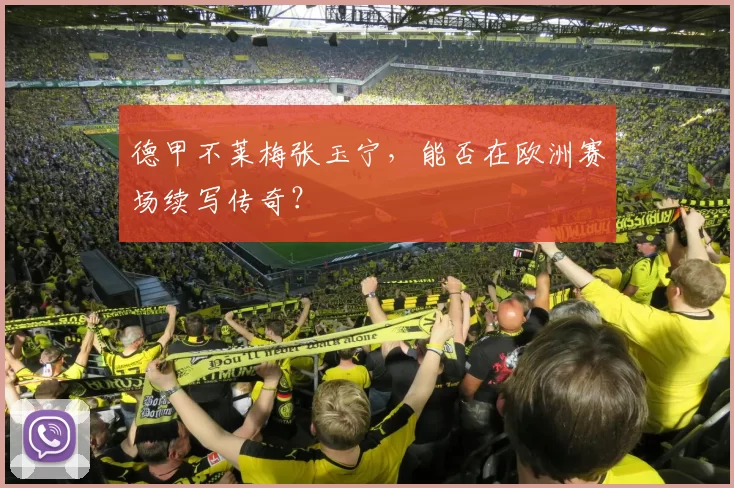 德甲不莱梅张玉宁，能否在欧洲赛场续写传奇？