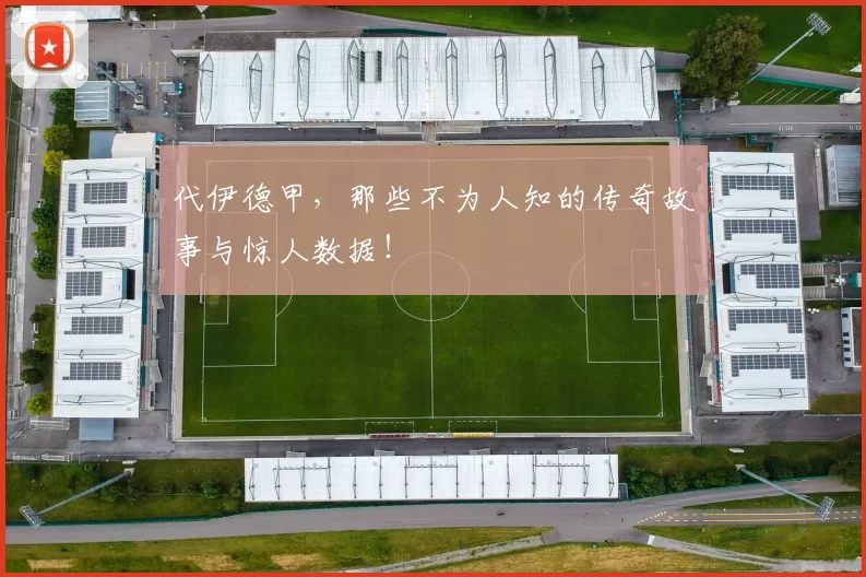 代伊德甲，那些不为人知的传奇故事与惊人数据！