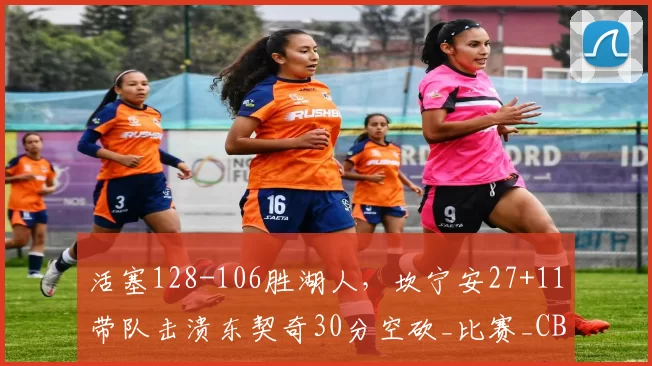 活塞128-106胜湖人，坎宁安27+11带队击溃东契奇30分空砍_比赛_CBA_NBA
