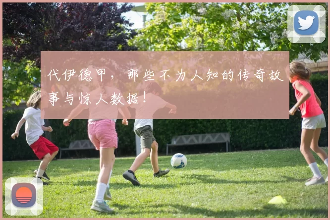 代伊德甲,那些不为人知的传奇故事与惊人数据!