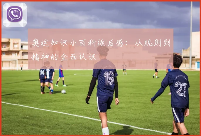 奥运知识小百科读后感:从规则到精神的全面认识