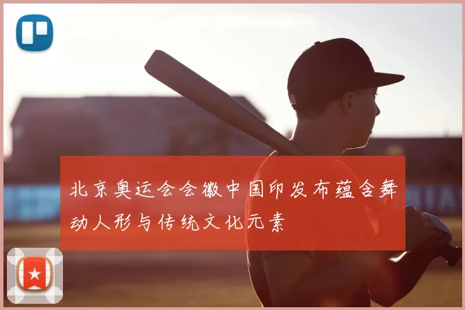 北京奥运会会徽中国印发布蕴含舞动人形与传统文化元素