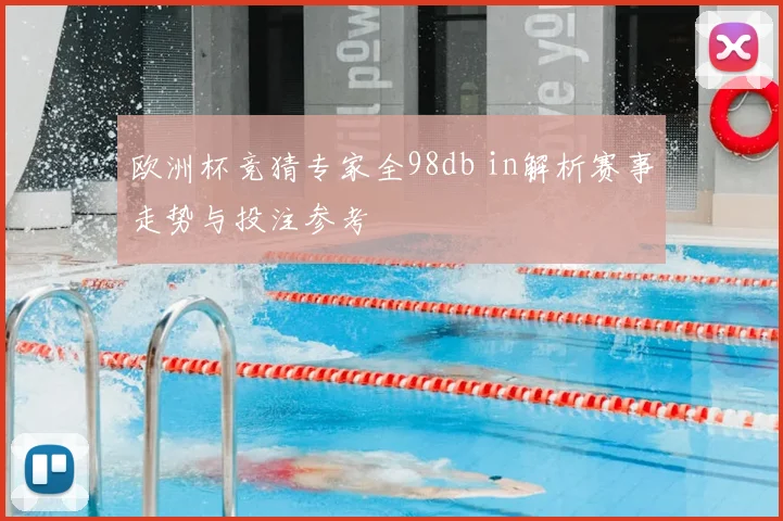 欧洲杯竞猜专家全98db in解析赛事走势与投注参考