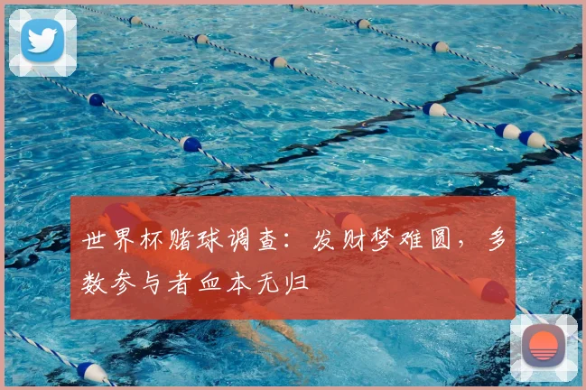 世界杯赌球调查:发财梦难圆,多数参与者血本无归