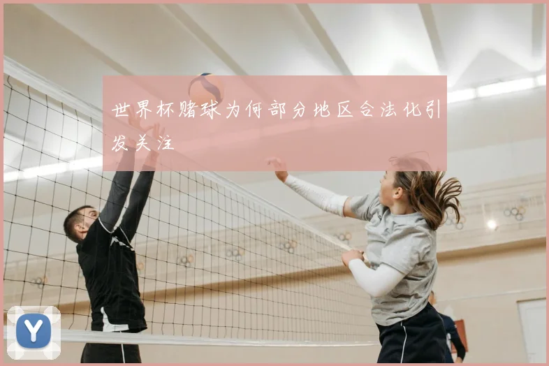 世界杯赌球为何部分地区合法化引发关注