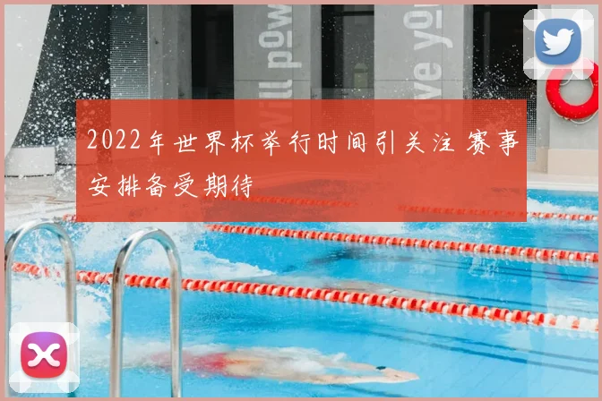 2022年世界杯举行时间引关注 赛事安排备受期待