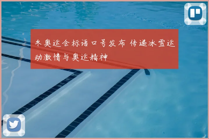 冬奥运会标语口号发布 传递冰雪运动激情与奥运精神
