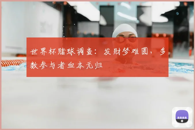 世界杯赌球调查:发财梦难圆,多数参与者血本无归