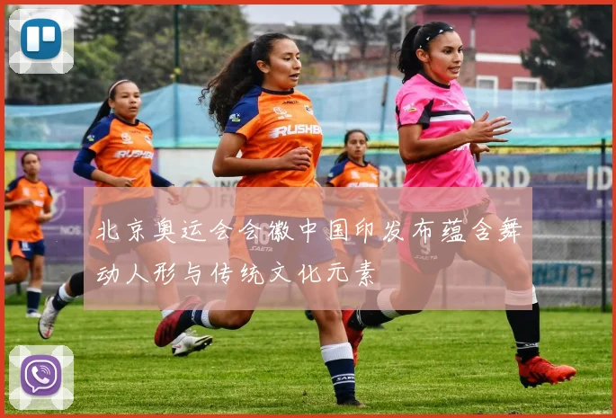 北京奥运会会徽中国印发布蕴含舞动人形与传统文化元素
