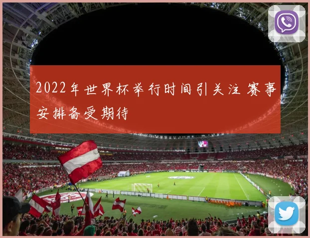 2022年世界杯举行时间引关注 赛事安排备受期待