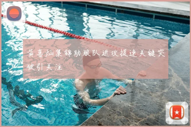 黄喜灿集锦助狼队进攻提速关键突破引关注
