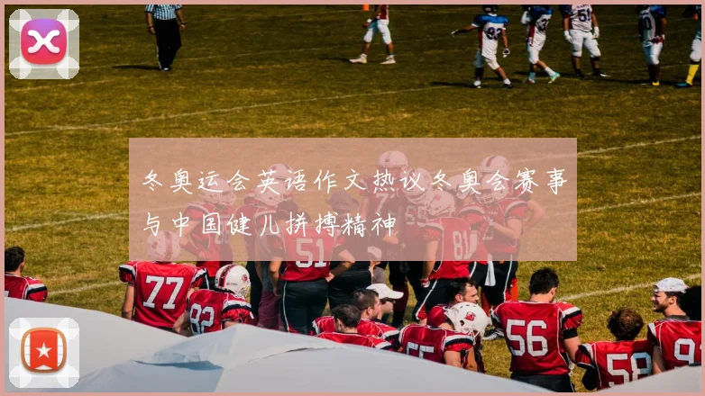 冬奥运会英语作文热议冬奥会赛事与中国健儿拼搏精神