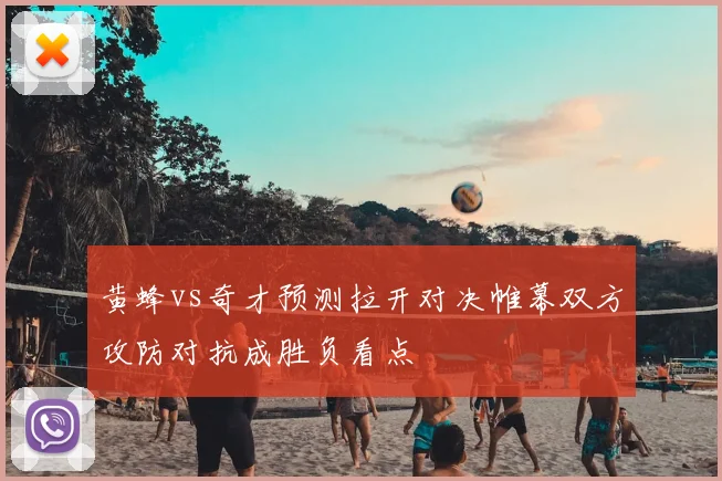 黄蜂vs奇才预测拉开对决帷幕双方攻防对抗成胜负看点